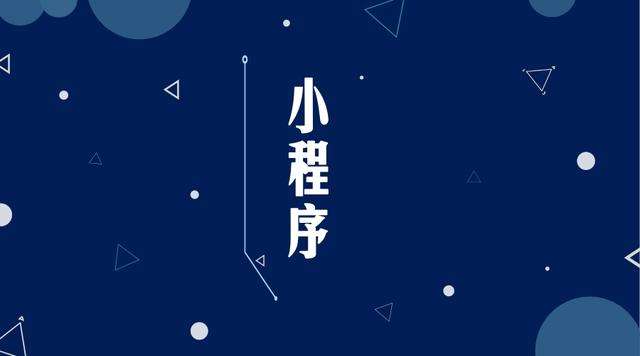 盘县微信小程序开发公司分析企业如何发挥小程序的作用